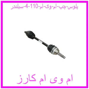 مشاهده و خرید پلوس چپ ام وی ام 110 (4 سیلندر) با بهترین قیمت از ام وی ام کارز