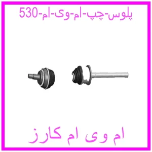 مشاهده و خرید پلوس چپ ام وی ام 530 با بهترین قیمت از ام وی ام کارز