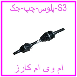 مشاهده و خرید پلوس چپ جک S3 با بهترین قیمت از ام وی ام کارز