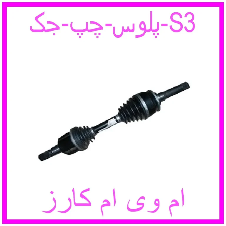 پلوس چپ جک S3