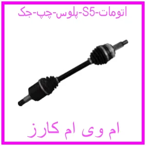 مشاهده و خرید پلوس چپ جک S5 اتومات با بهترین قیمت از ام وی ام کارز