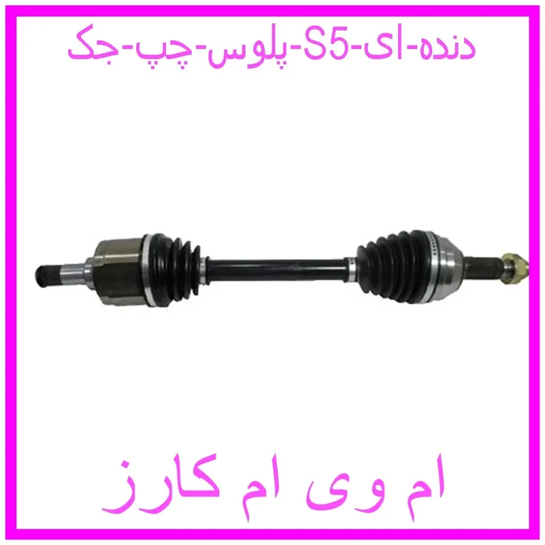 پلوس چپ جک S5 (دنده ای)