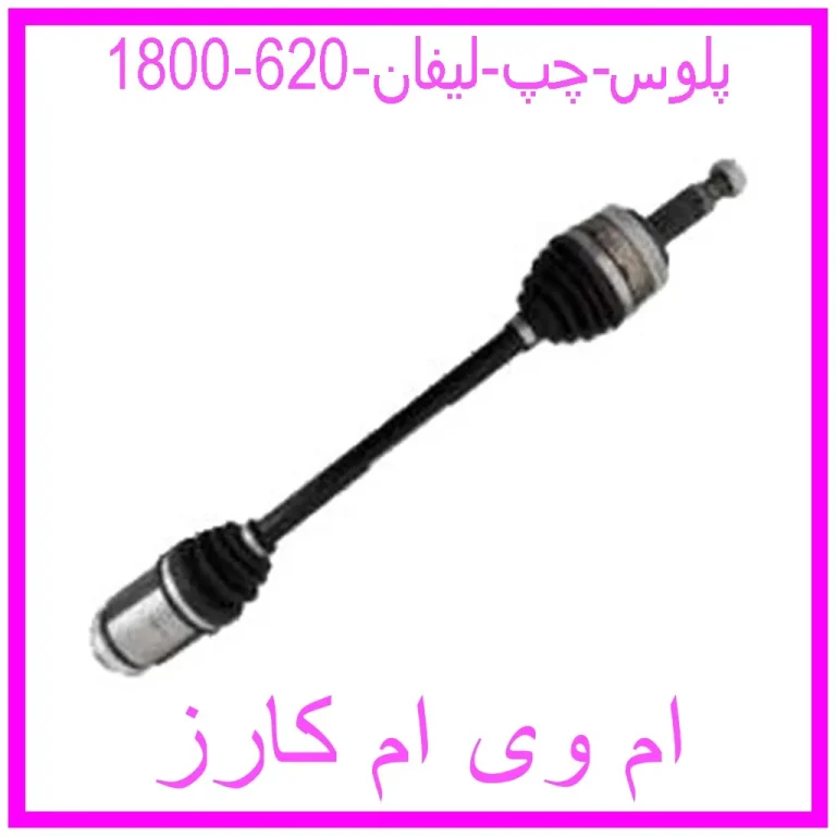 پلوس راست لیفان 620 (1800)