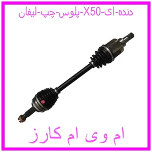مشاهده و خرید پلوس چپ لیفان X50 دنده ای با بهترین قیمت از ام وی ام کارز
