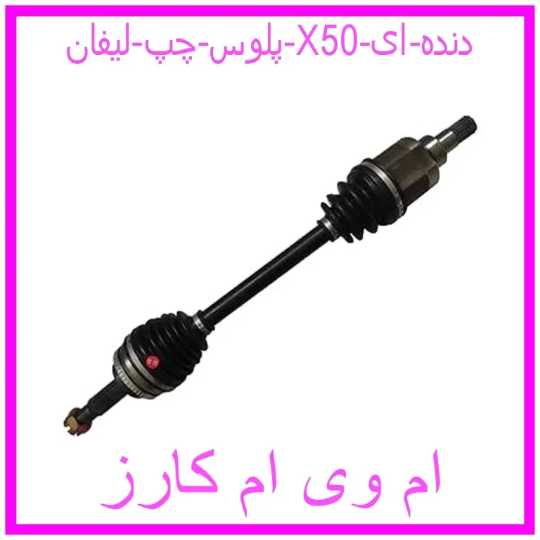 پلوس چپ لیفان X50 دنده ای پلوس چپ لیفان X50 دنده ای