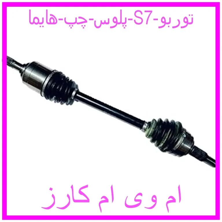 پلوس چپ هایما S7 توربو پلوس چپ هایما S7 توربو