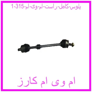 پلوس کامل راست ام وی ام 315 مشاهده و خرید پلوس کامل راست ام وی ام 315 با بهترین قیمت از ام وی ام کارز