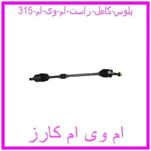 مشاهده و خرید پلوس کامل راست ام وی ام 315 با بهترین قیمت از ام وی ام کارز