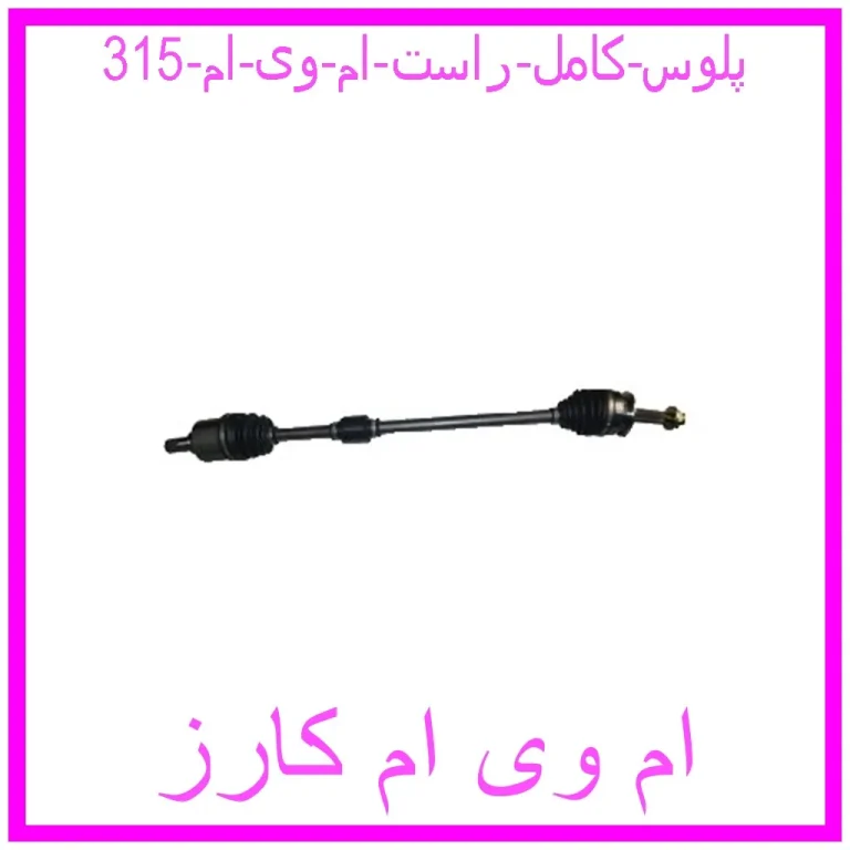 پلوس کامل راست ام وی ام 315 پلوس کامل راست ام وی ام 315