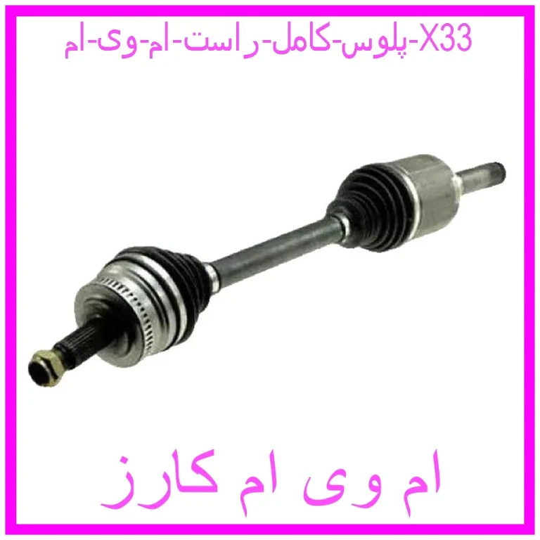 پلوس کامل راست ام وی ام X33 پلوس کامل راست ام وی ام X33