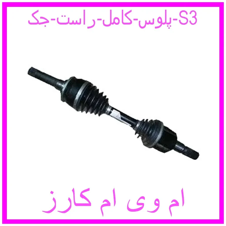 پلوس کامل راست جک S3 پلوس کامل راست جک S3