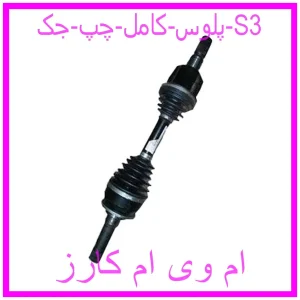 مشاهده و خرید پلوس کامل چپ جک S3 با بهترین قیمت از ام وی ام کارز