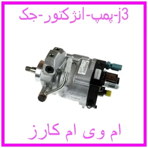 مشاهده و خرید پمپ انژکتور جک j3 با بهترین قیمت از ام وی ام کارز