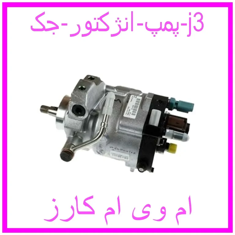 پمپ انژکتور جک j3 پمپ انژکتور جک j3