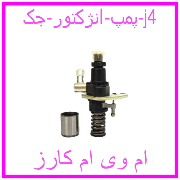 پمپ انژکتور جک j4 پمپ انژکتور جک j4