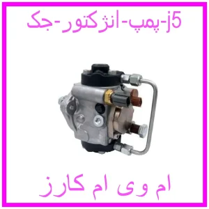 مشاهده و خرید پمپ انژکتور جک j5 با بهترین قیمت از ام وی ام کارز