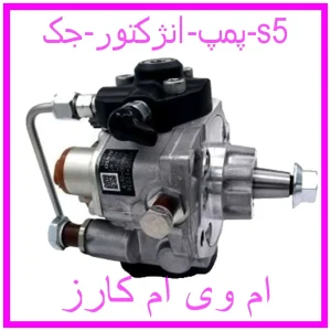 مشاهده و خرید پمپ انژکتور جک s5 با بهترین قیمت از ام وی ام کارز