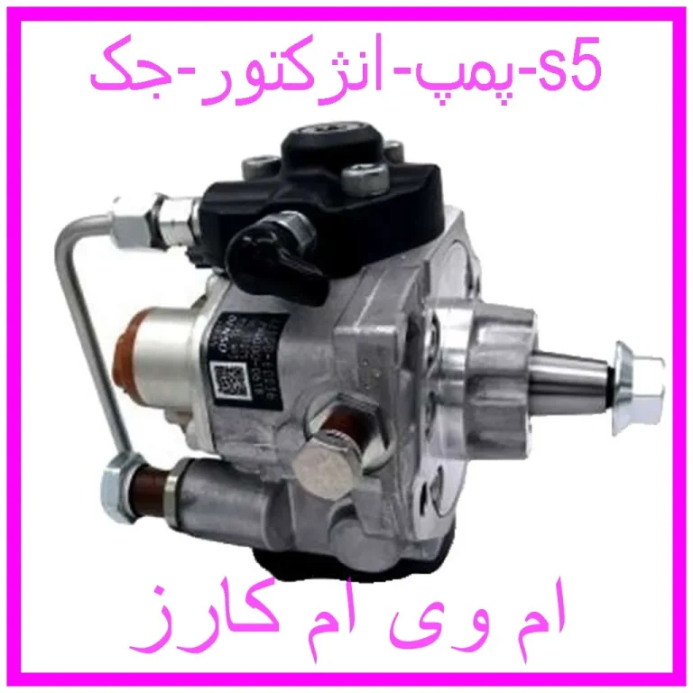 پمپ انژکتور جک s5