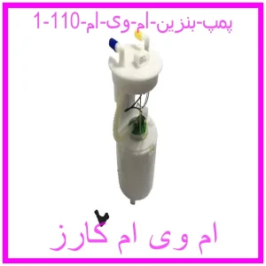 مشاهده و خرید پمپ بنزین ام وی ام 110 با بهترین قیمت از ام وی ام کارز
