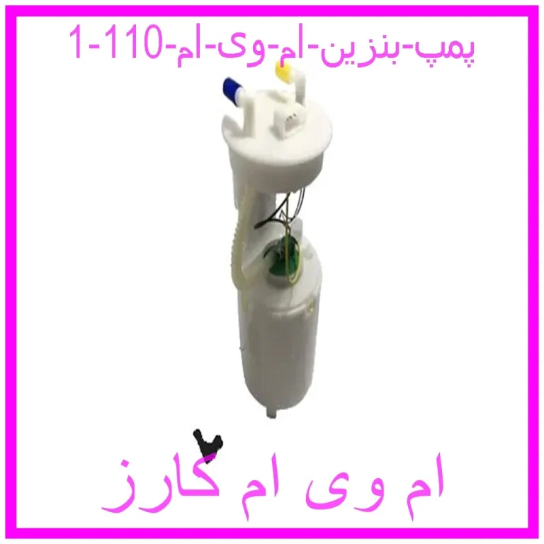 پمپ بنزین ام وی ام 110