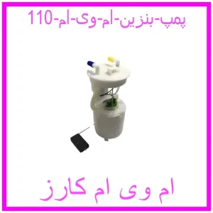 مشاهده و خرید پمپ بنزین ام وی ام 110 با بهترین قیمت از ام وی ام کارز
