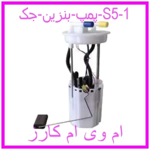 پمپ بنزین جک S5 مشاهده و خرید پمپ بنزین جک S5 با بهترین قیمت از ام وی ام کارز