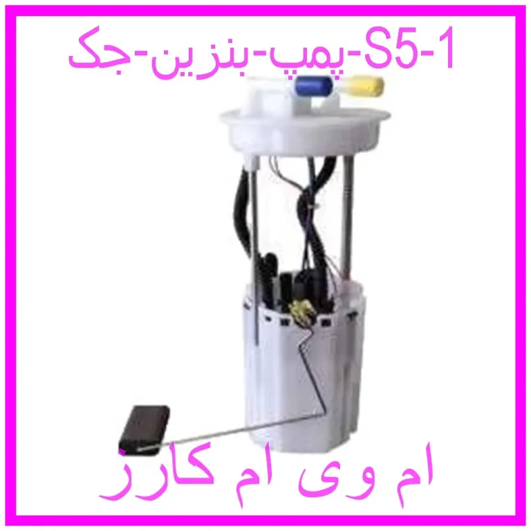 پمپ بنزین جک S5 پمپ بنزین جک S5
