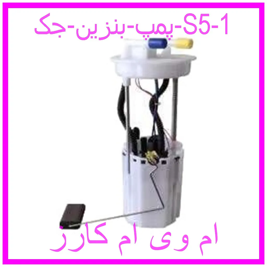 پمپ بنزین جک S5 مشاهده و خرید پمپ بنزین جک S5 با بهترین قیمت از ام وی ام کارز