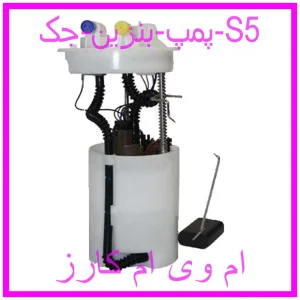 مشاهده و خرید پمپ بنزین جک S5 با بهترین قیمت از ام وی ام کارز