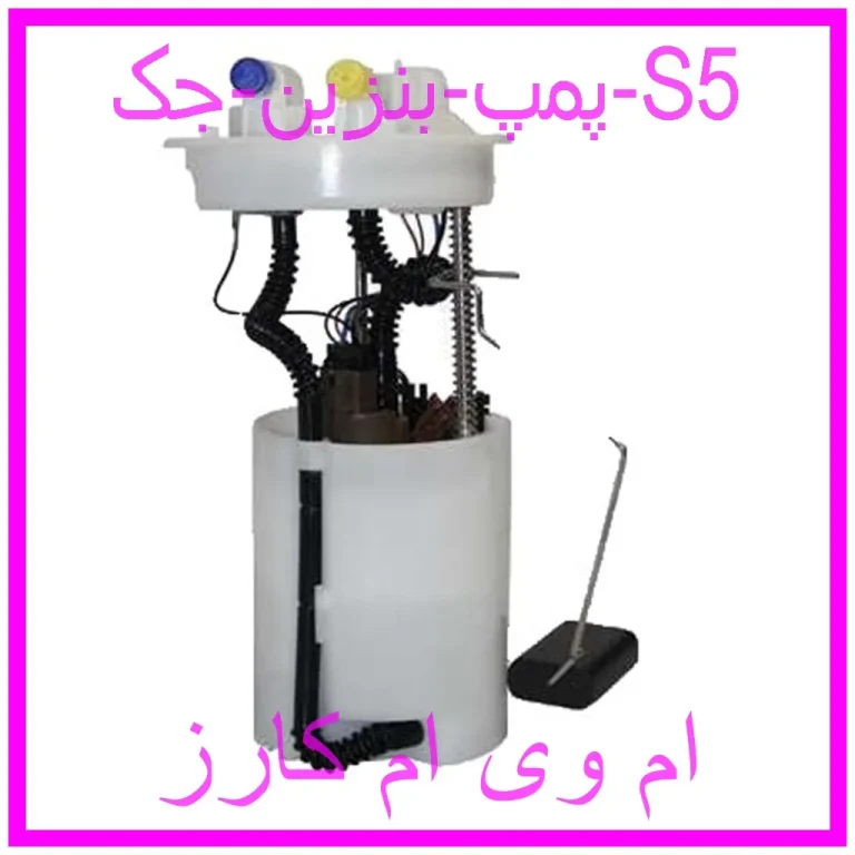 پمپ بنزین جک S5 پمپ بنزین جک S5