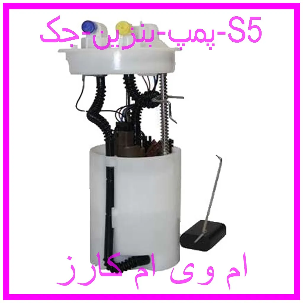 پمپ بنزین جک S5 مشاهده و خرید پمپ بنزین جک S5 با بهترین قیمت از ام وی ام کارز