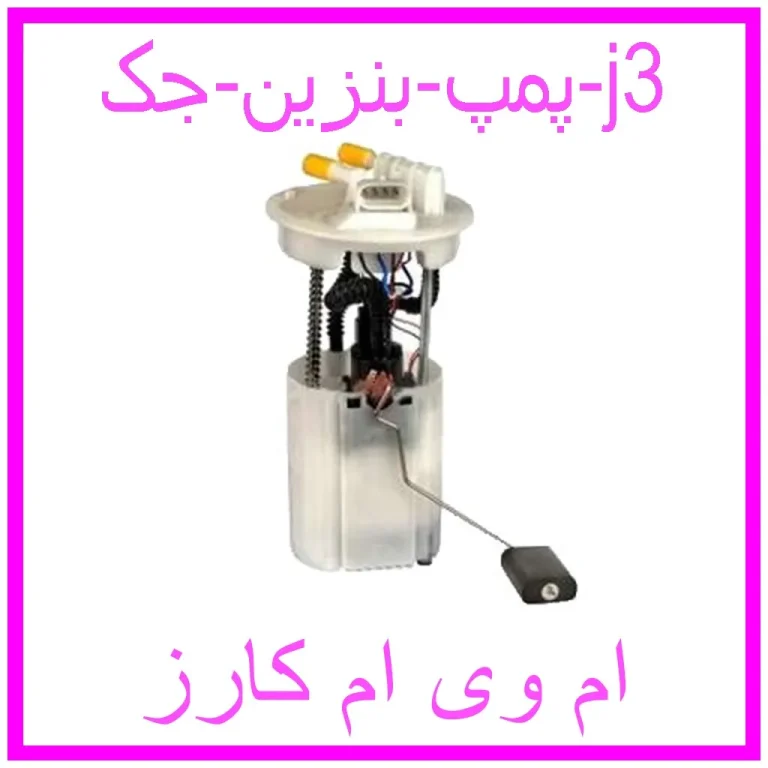 پمپ بنزین جک j3 پمپ بنزین جک j3