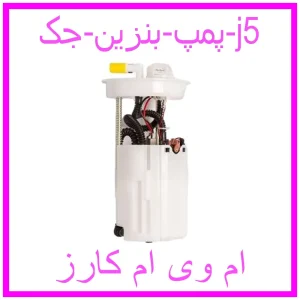 مشاهده و خرید پمپ بنزین جک j5 با بهترین قیمت از ام وی ام کارز