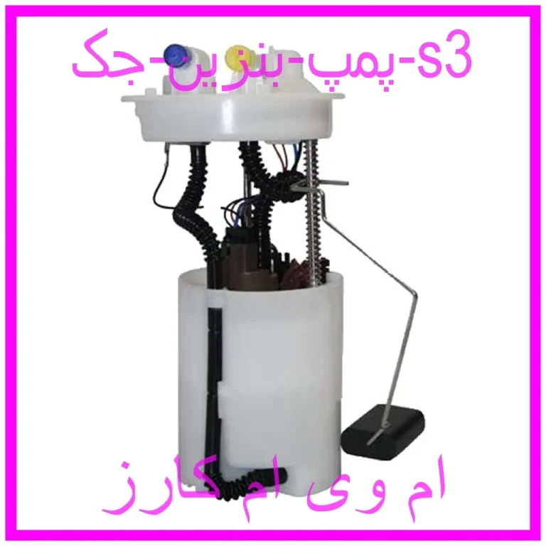پمپ بنزین جک s3