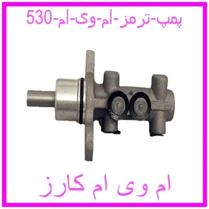 مشاهده و خرید پمپ ترمز ام وی ام 530 با بهترین قیمت از ام وی ام کارز