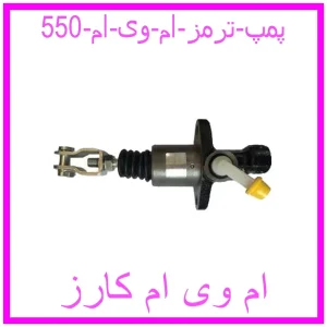 مشاهده و خرید پمپ ترمز ام وی ام 550 با بهترین قیمت از ام وی ام کارز