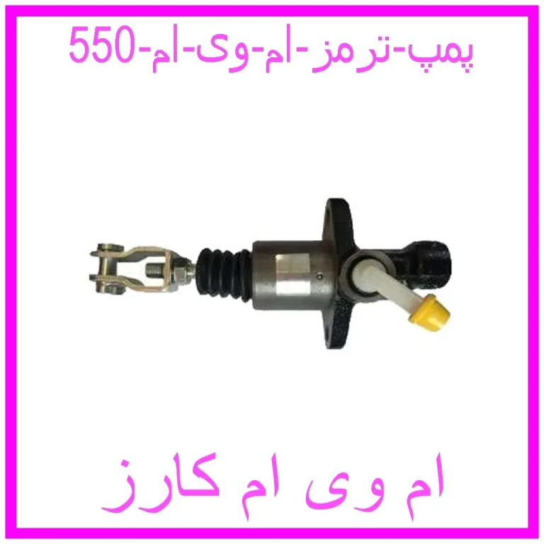 پمپ ترمز ام وی ام 550