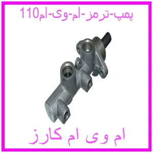 مشاهده و خرید پمپ ترمز ام وی ام110 با بهترین قیمت از ام وی ام کارز