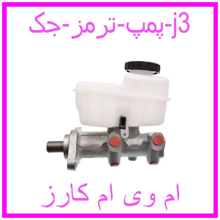 پمپ ترمز جک j3