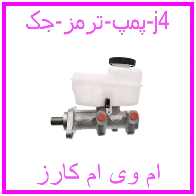 پمپ ترمز جک j4