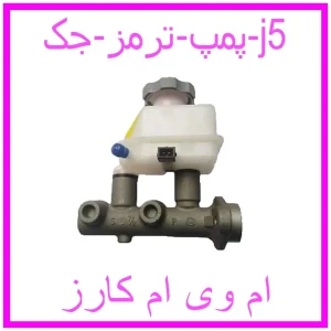 مشاهده و خرید پمپ ترمز جک j5 با بهترین قیمت از ام وی ام کارز