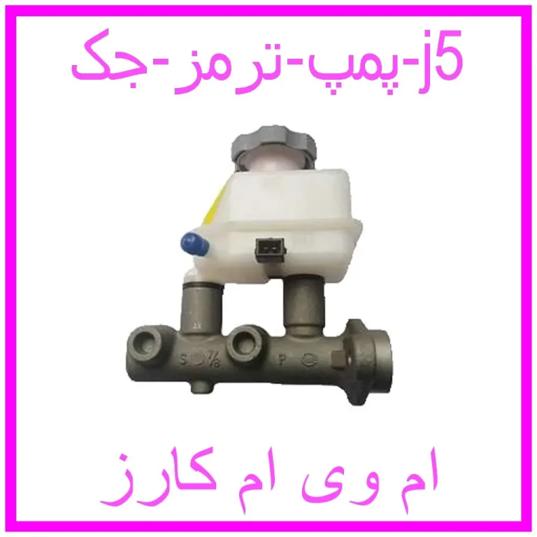 پمپ ترمز جک j5
