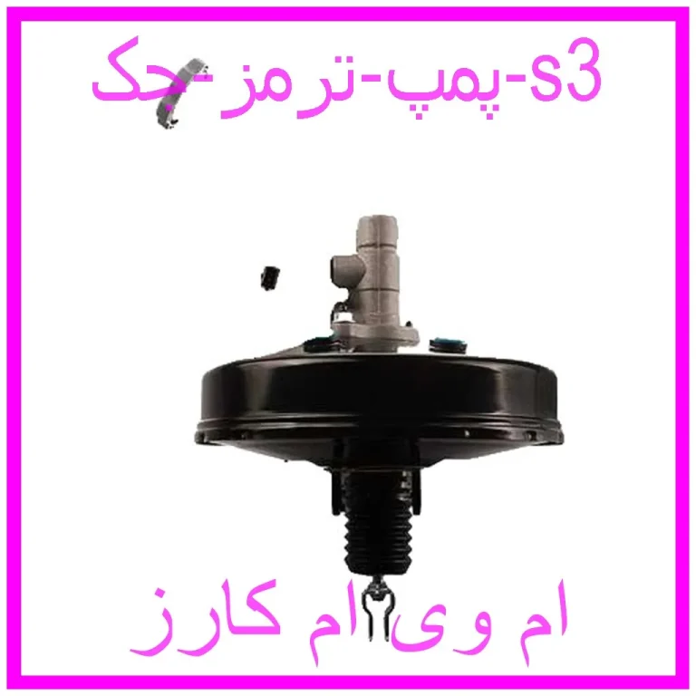 پمپ ترمز جک s3
