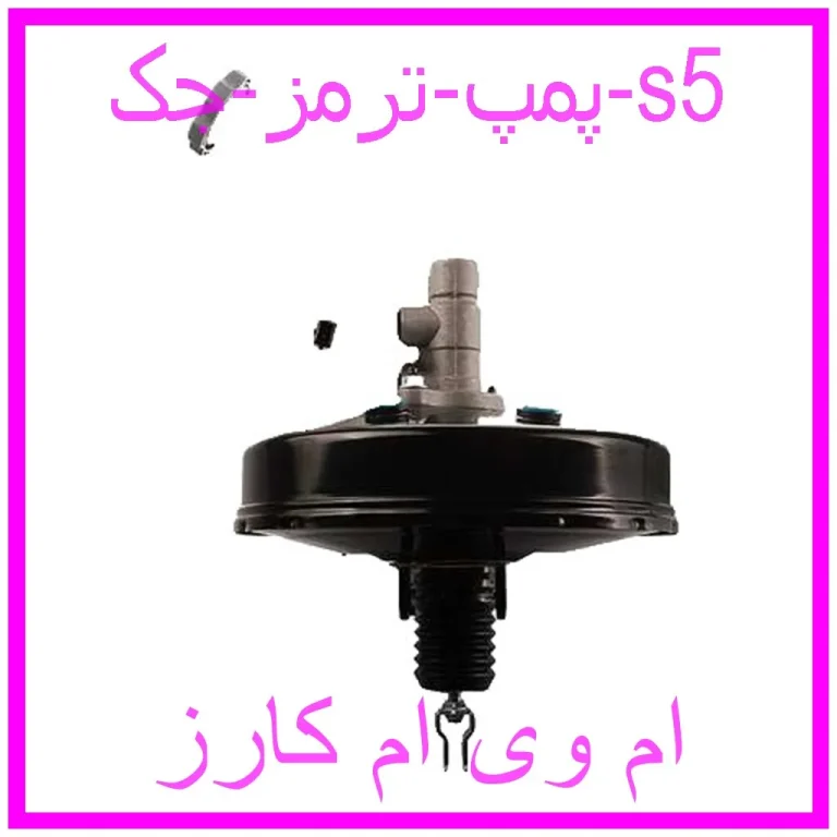 پمپ ترمز جک s5 پمپ ترمز جک s5