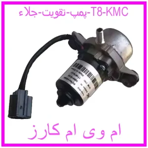 مشاهده و خرید پمپ تقويت جلاء T8 KMC با بهترین قیمت از ام وی ام کارز
