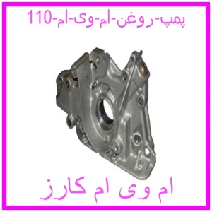 مشاهده و خرید پمپ روغن ام وی ام 110 با بهترین قیمت از ام وی ام کارز