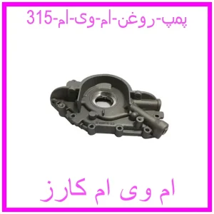 مشاهده و خرید پمپ روغن ام وی ام 315 با بهترین قیمت از ام وی ام کارز