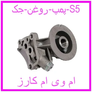 مشاهده و خرید پمپ روغن جک S5 با بهترین قیمت از ام وی ام کارز