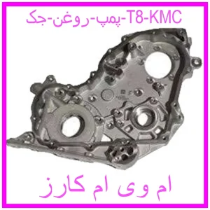مشاهده و خرید پمپ روغن جک T8 KMC با بهترین قیمت از ام وی ام کارز