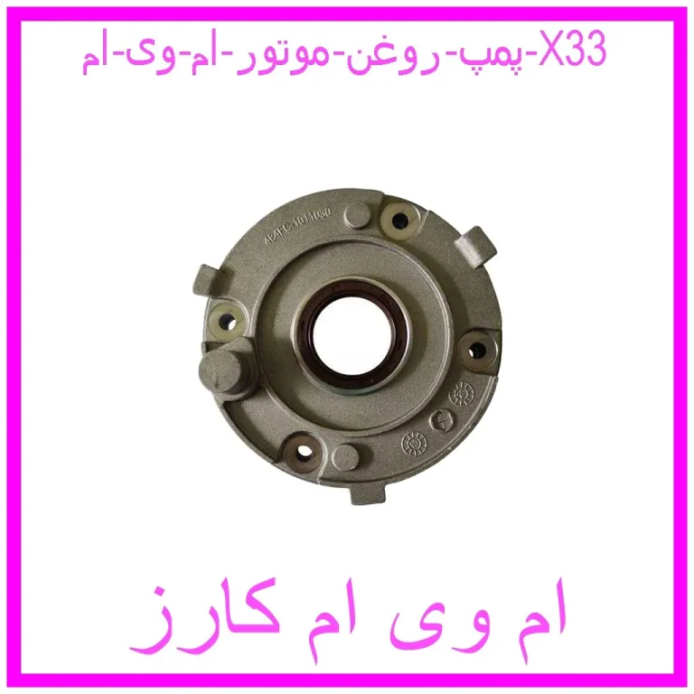 پمپ روغن موتور ام وی ام X33 پمپ روغن موتور ام وی ام X33
